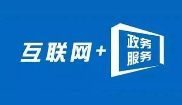 內蒙古互聯網+政務服務 信息多跑路，群眾少跑腿